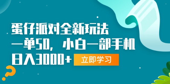 蛋仔派对全新玩法，一单50，小白一部手机日入3000+插图