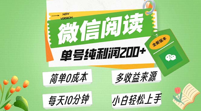 最新微信阅读6.0，每日5分钟，单号利润200+，可批量放大操作，简单0成本插图