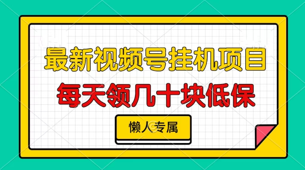 视频号挂机项目，每天几十块低保，懒人专属插图