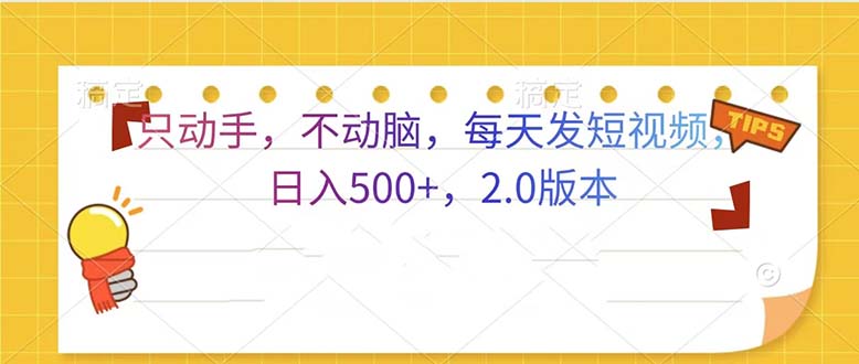 只动手，不动脑，每天发发视频日入500+  2.0版本插图