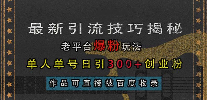最新引流技巧揭秘，老平台爆粉玩法，单人单号日引300+创业粉，作品可直…插图