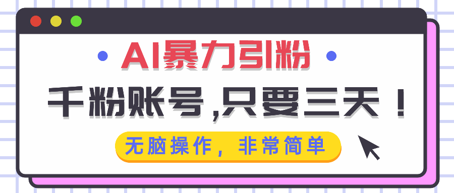 AI暴力引粉，千粉账号只需要三天，无脑操作有手就行插图