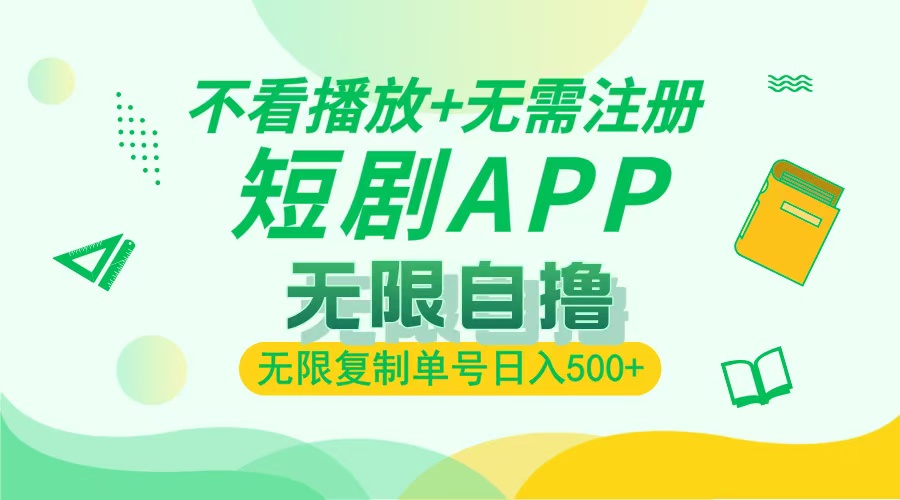 2024最新短剧玩法，无需注册，不看播放，无限复制单号轻松日入500+插图