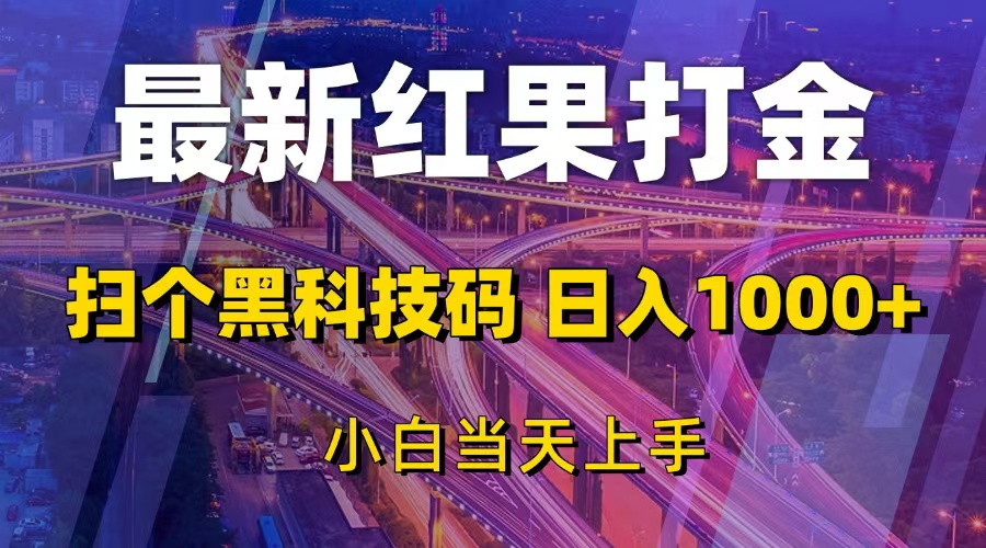 最新红果打金，扫个黑科技码，日入1000+，小白当天上手插图