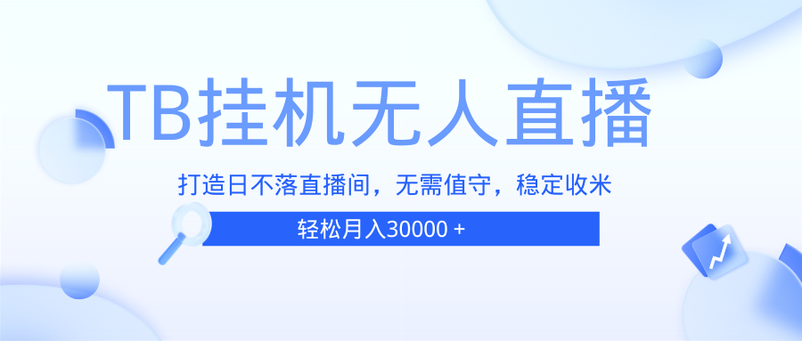 TB无人直播，打造日不落直播间，无需真人出镜，无需值守，打造日不落直…插图