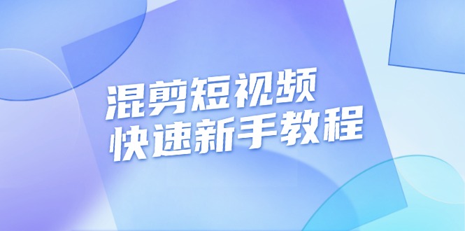 混剪短视频快速新手教程，实战剪辑千川的一个投流视频，过审过原创插图