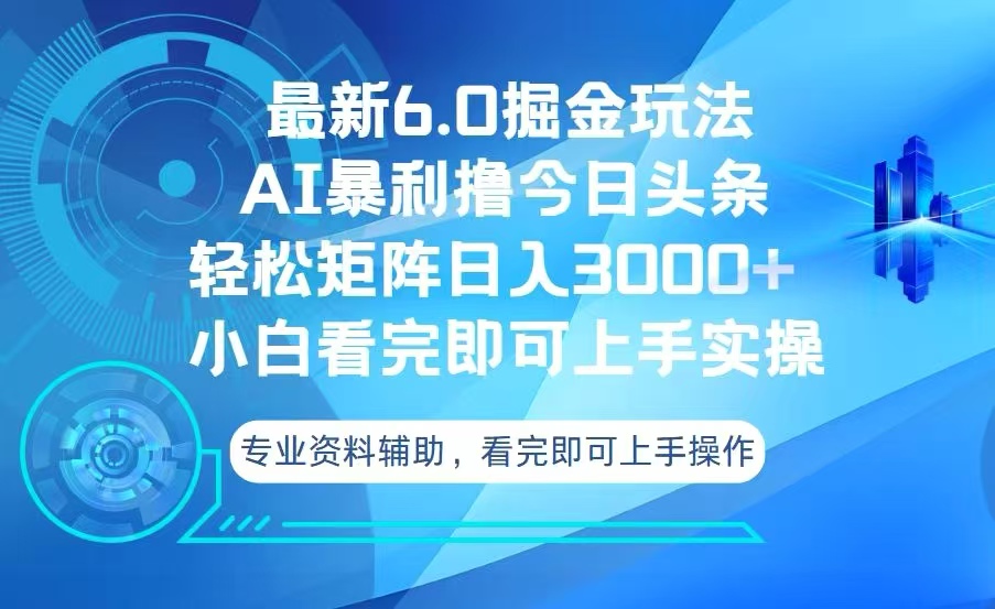 今日头条最新6.0掘金玩法，轻松矩阵日入3000+插图