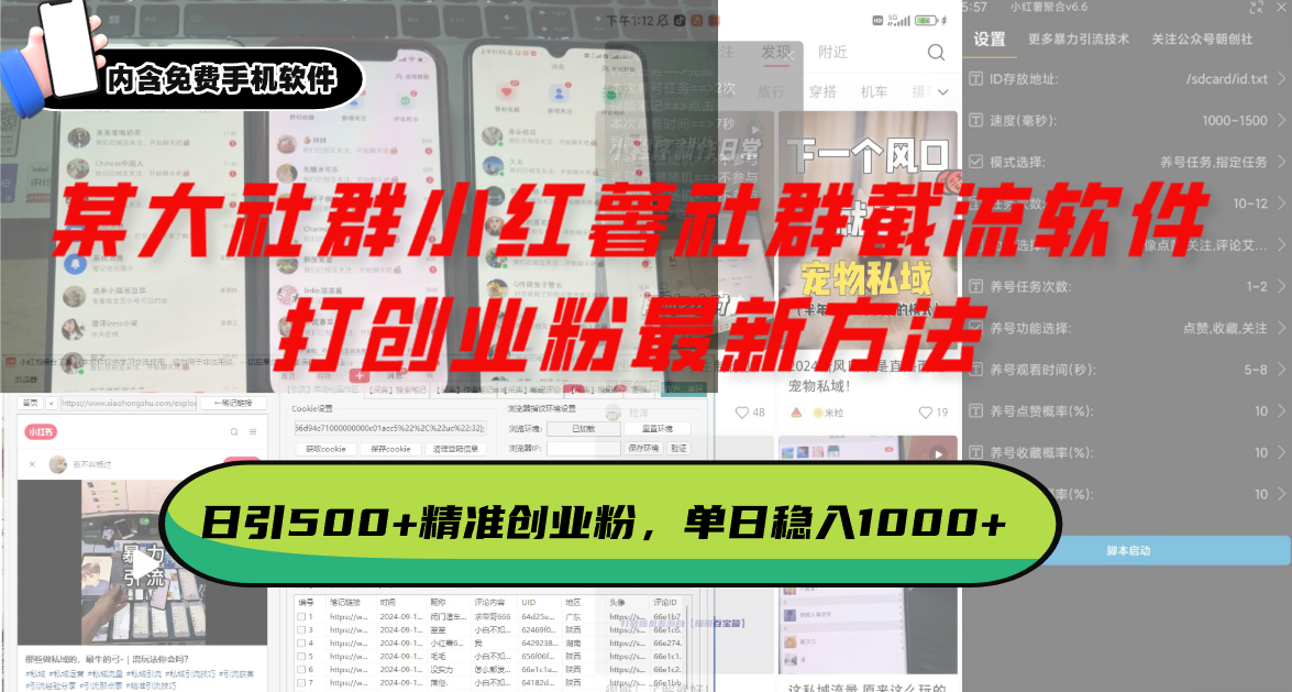某大社群小红薯社群截流软件，打创业粉最新方法 日引500+创业，粉单日…插图