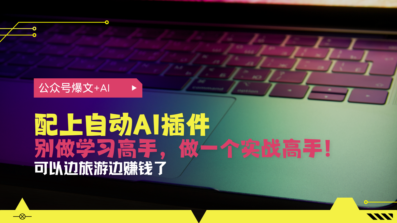 公众号爆文配上自动AI插件，从注册到10W+，可以边旅游边赚钱了插图
