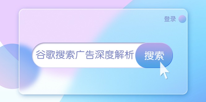 谷歌搜索广告深度解析：从开户到插件安装，再到询盘转化与广告架构解析插图
