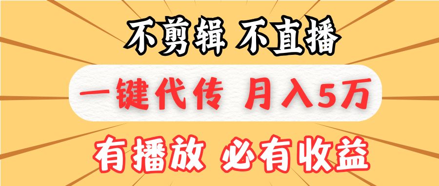 不剪辑不直播，一键代发，月入5万懒人必备，我出视频你来发插图