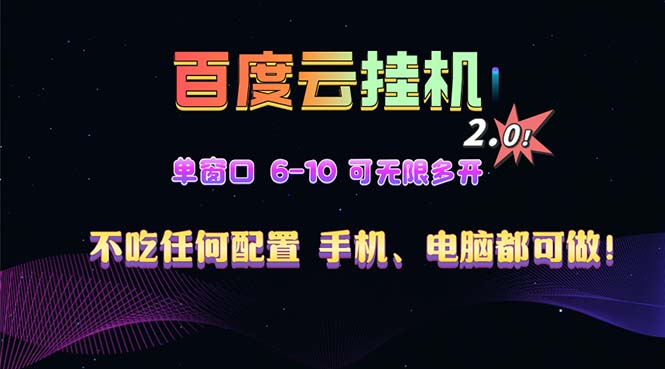 百度云机2.0最新玩法，单机日收入500+，小白也可轻松上手！！！插图