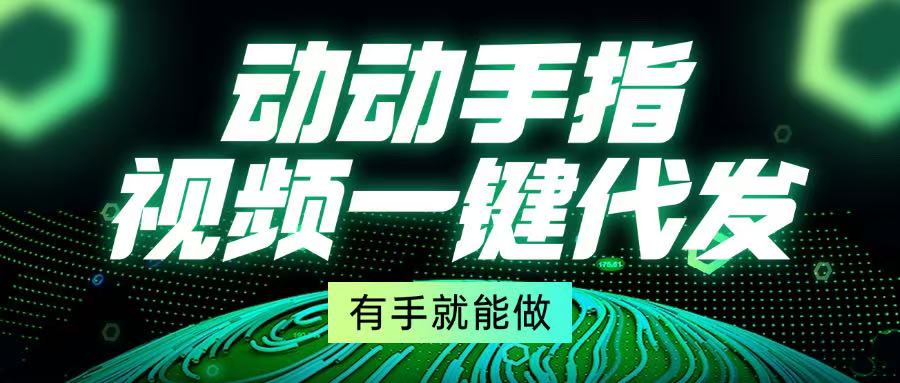 动动手指，视频一键代发，有手就能做插图