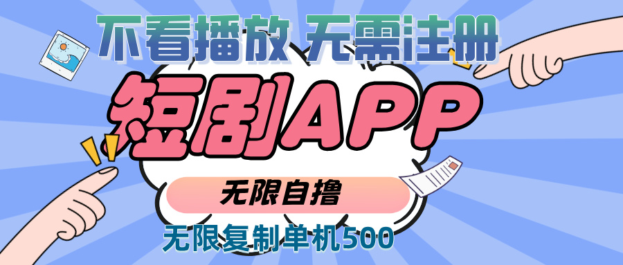 2024最新短剧玩法，无需注册，不看播放，无限复制单号轻松日入500+插图