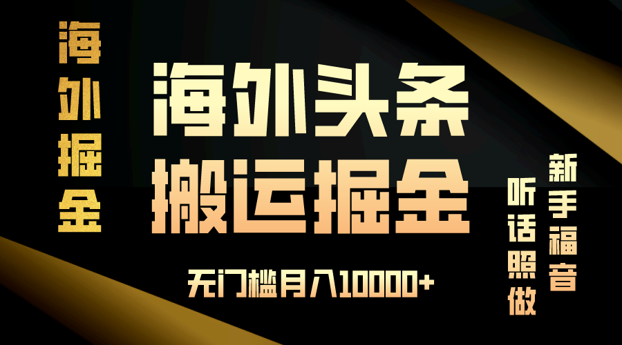 海外头条搬运发帖，新手福音，听话照做，无门槛月入10000+插图