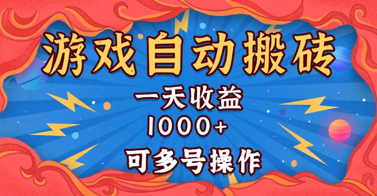 国外游戏无脑自动搬砖，一天收益1000+ 可多号操作插图