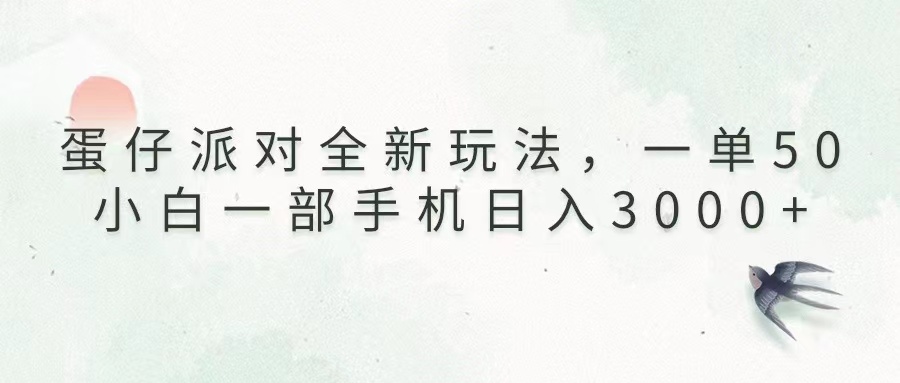 蛋仔派对全新玩法，一单50，小白一部手机日入3000+插图