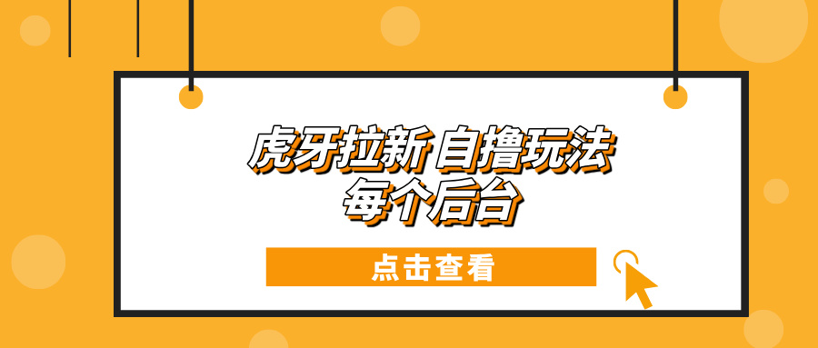 虎牙拉新项目玩法 每个后台每天100+插图