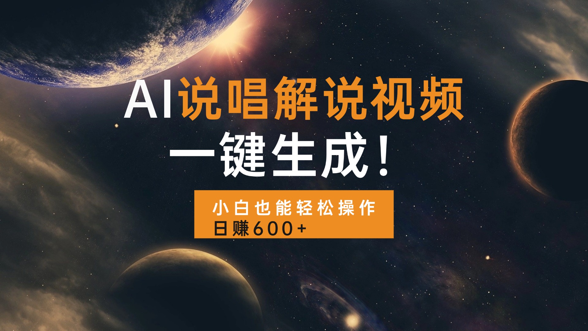 AI说唱解说视频，一键生成，小白也能轻松操作日赚600+插图