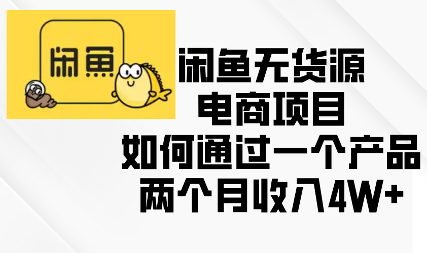 闲鱼无货源电商项目，如何通过一个产品两个月收入4W+插图