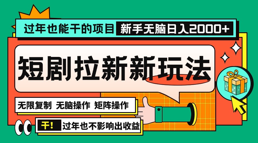 过年也能干的项目，2024年底最新短剧拉新新玩法，批量无脑操作日入2000+！插图