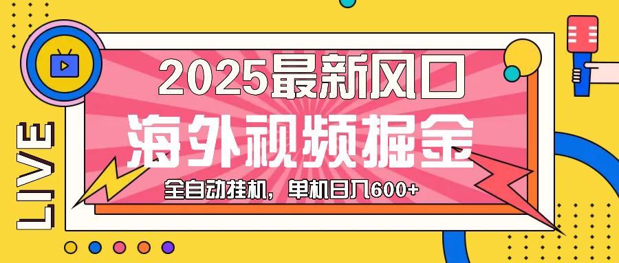 最近风口，海外视频掘金，看海外视频广告 ，轻轻松松日入600+插图