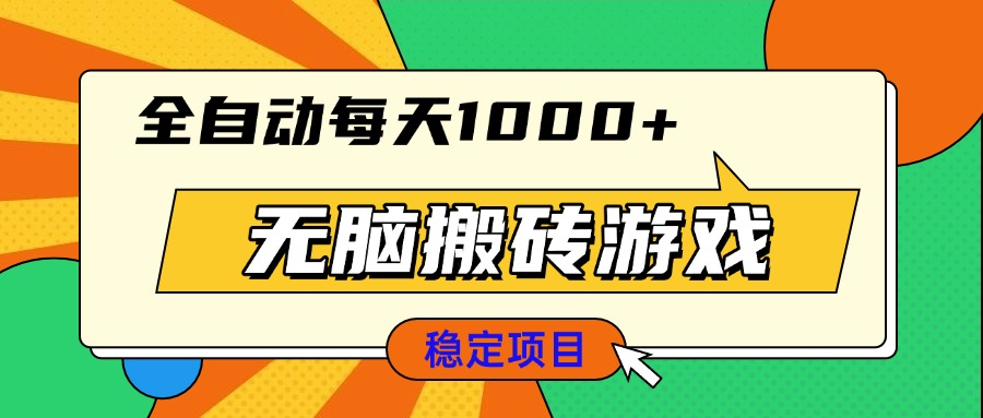 无脑搬砖游戏，全自动每天1000+ 适合新手小白操作插图