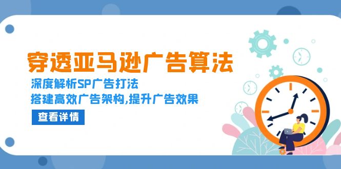 穿透亚马逊广告算法，深度解析SP广告打法，搭建高效广告架构,提升广告效果插图