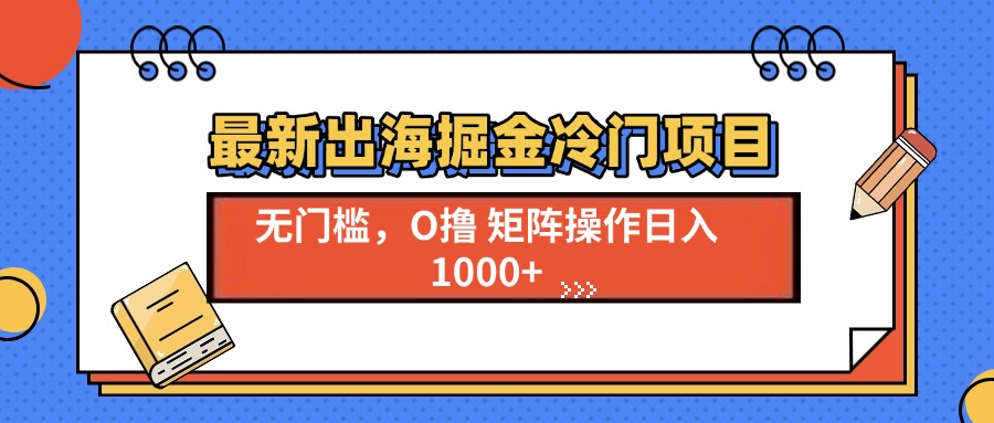 最新出海掘金冷门项目，单号日入1000+插图