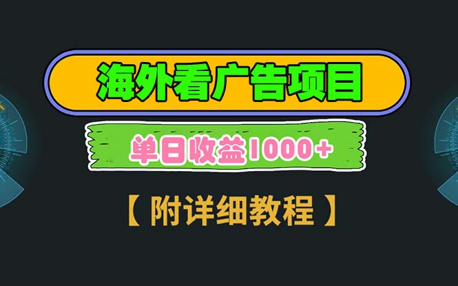 海外看广告项目，一次3分钟到账2.5美元，注册拉新都有收益，多号操作，…插图