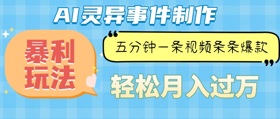 Ai灵异故事，暴利玩法，五分钟一条视频，条条爆款，月入万元插图