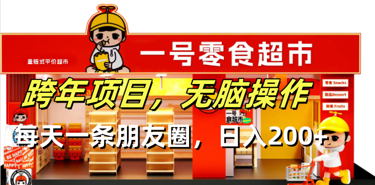 跨年项目无脑操作每天一天朋友圈日入200+插图