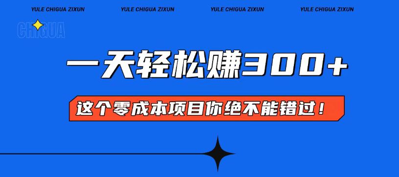零成本入门！简单几步开启一天300+的赚钱之路！插图