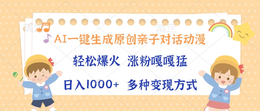 AI一键生成原创亲子对话动漫，单条视频播放破千万 ，日入1000+，多种变…插图