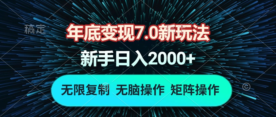 年底变现7.0新玩法，单机一小时18块，无脑批量操作日入2000+插图