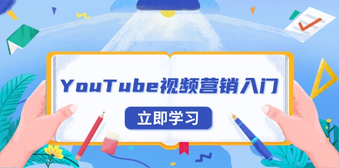 YouTube视频营销入门：账号注册指南，平台介绍与外贸推广插图