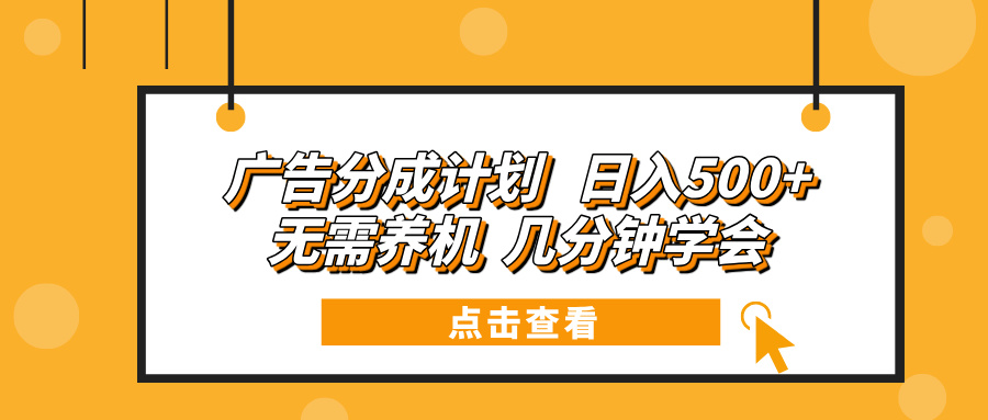 广告分成计划 日入500+ 无需养机 几分钟学会插图