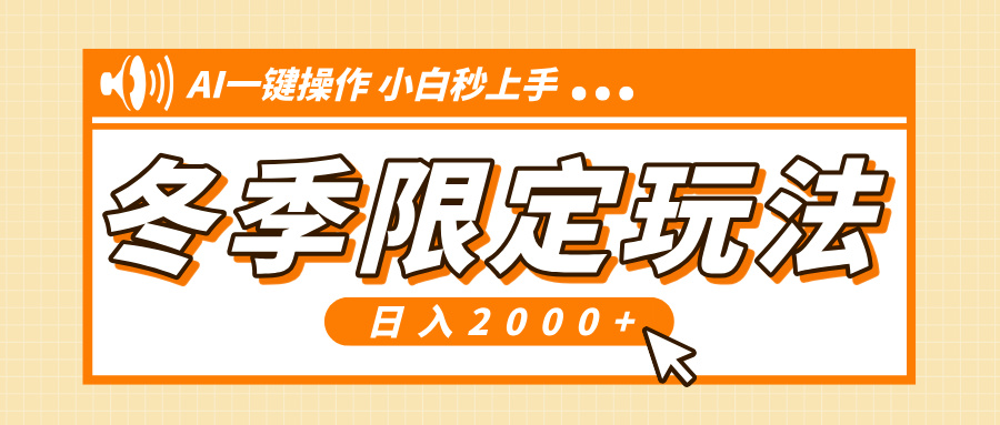 小红书冬季限定最新玩法，AI一键操作，引爆流量，小白秒上手，日入2000+插图