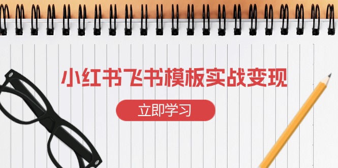 小红书飞书 模板实战变现：小红书快速起号，搭建一个赚钱的飞书模板插图