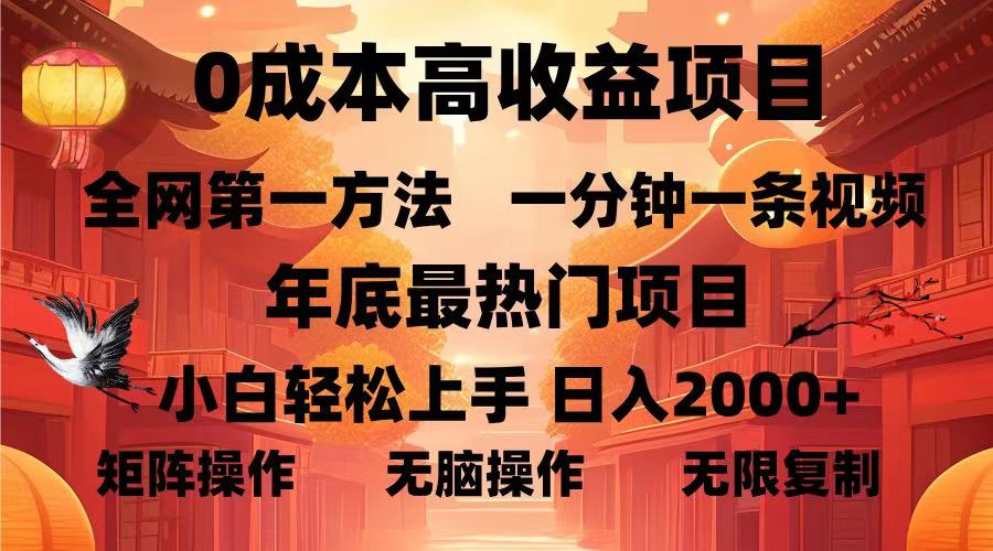 0成本高收益蓝海项目，一分钟一条视频，年底最热项目，小白轻松日入…插图