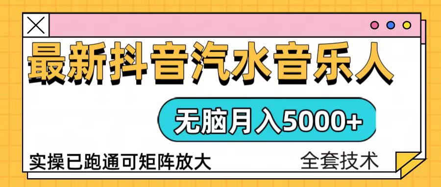 抖音汽水音乐人计划无脑月入5000+操作简单实操已落地插图