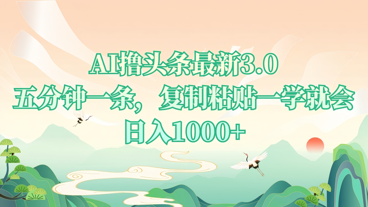 AI撸头条最新3.0，5分钟一条，复制粘贴一学就会，日入1000+插图