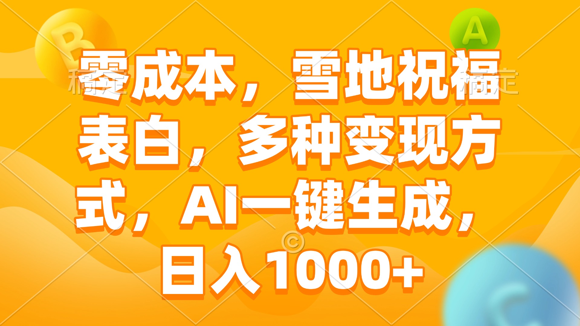 零成本，雪地祝福表白，多种变现方式，AI一键生成，日入1000+插图