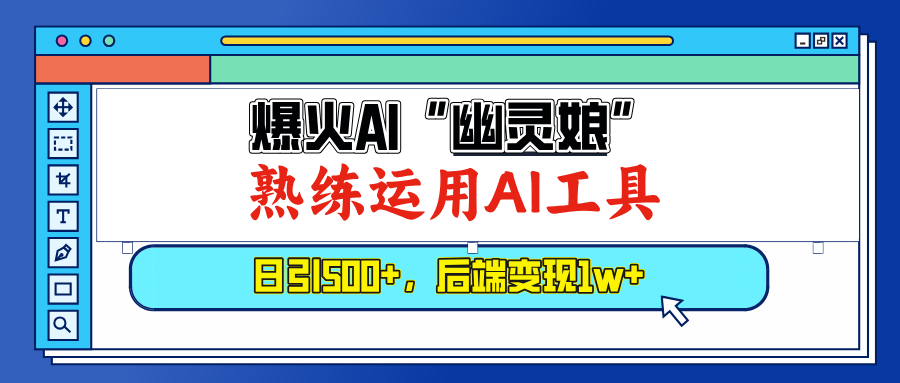 爆火AI“幽灵娘”，熟练运用AI工具，日引500+粉，后端变现1W+插图