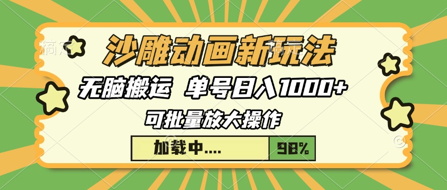 沙雕动画新玩法，无脑搬运，操作简单，三天快速起号，单号日入1000+插图