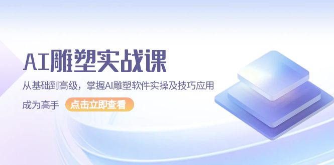 AI 雕塑实战课，从基础到高级，掌握AI雕塑软件实操及技巧应用，成为高手插图