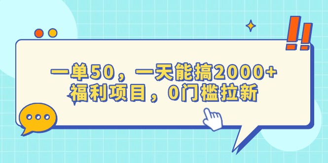 一单50，一天能搞2000+，福利项目，0门槛拉新插图