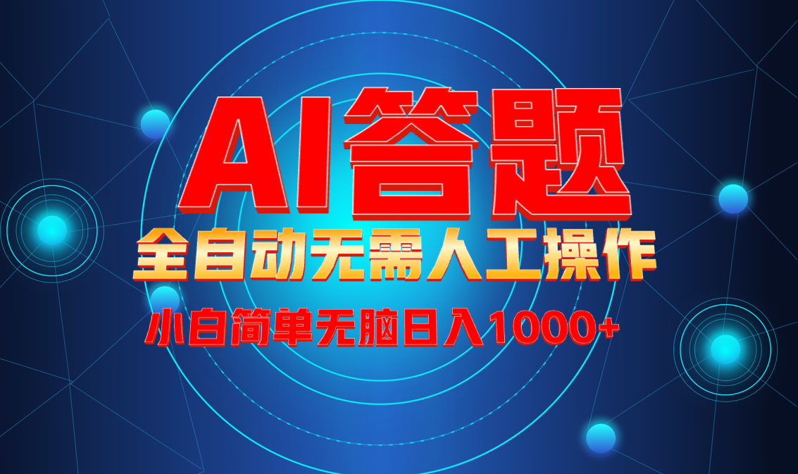 最新项目不需要人工操作，AI自动答题，轻松日入1000+彻底解放双手！插图