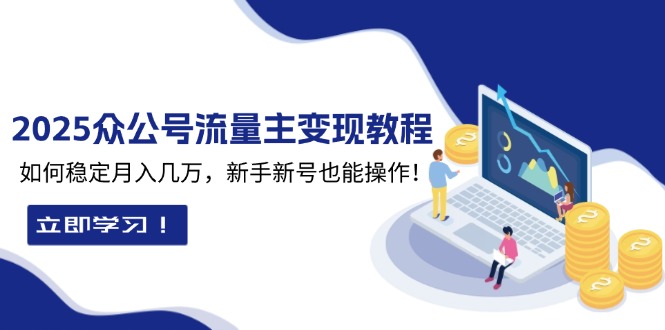 2025众公号流量主变现教程：如何稳定月入几万，新手新号也能操作插图