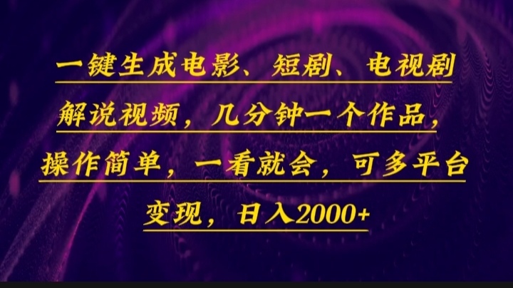 一键生成电影，短剧，电视剧解说视频，几分钟一个作品，操作简单，一看…插图